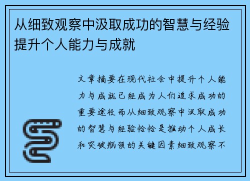 从细致观察中汲取成功的智慧与经验提升个人能力与成就