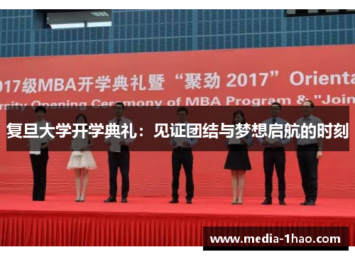 复旦大学开学典礼：见证团结与梦想启航的时刻