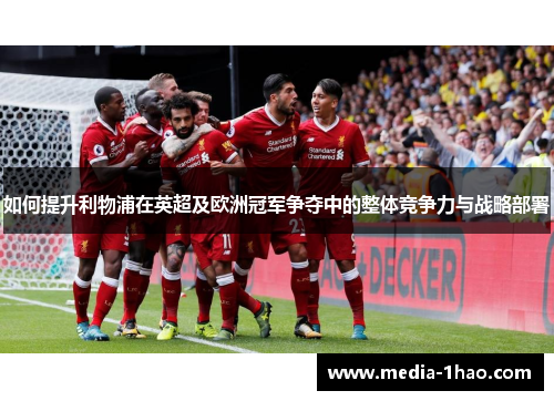 如何提升利物浦在英超及欧洲冠军争夺中的整体竞争力与战略部署