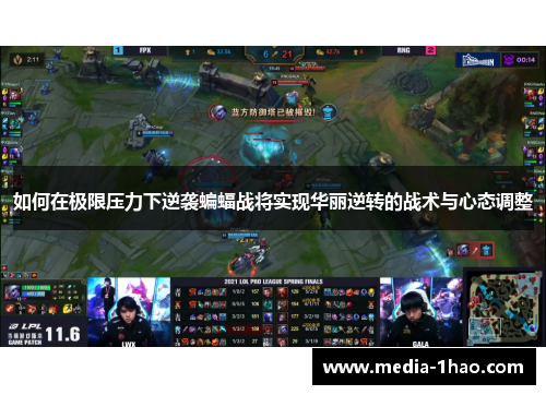 如何在极限压力下逆袭蝙蝠战将实现华丽逆转的战术与心态调整