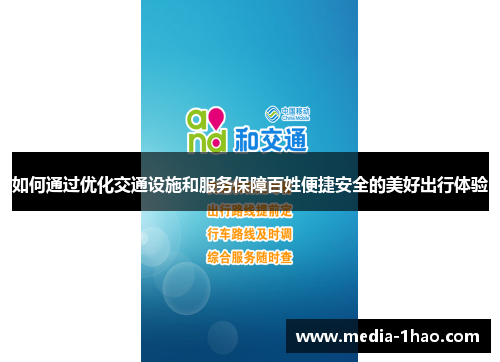 如何通过优化交通设施和服务保障百姓便捷安全的美好出行体验