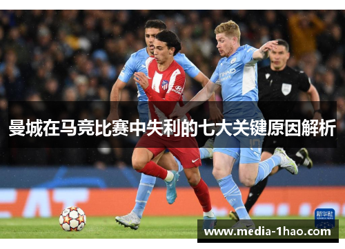 曼城在马竞比赛中失利的七大关键原因解析