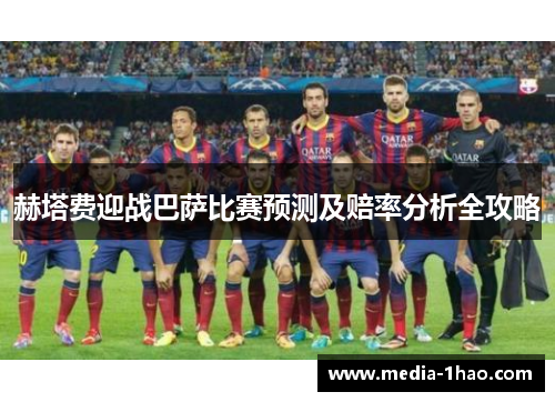 赫塔费迎战巴萨比赛预测及赔率分析全攻略