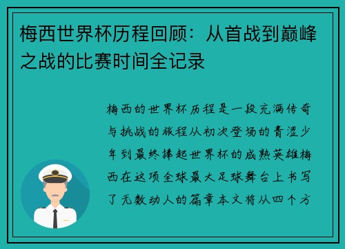 梅西世界杯历程回顾：从首战到巅峰之战的比赛时间全记录