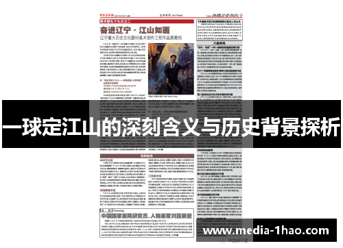 一球定江山的深刻含义与历史背景探析