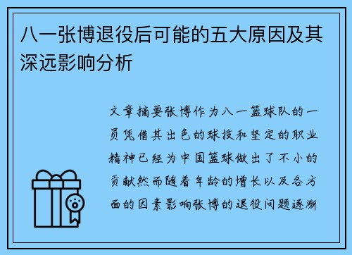 八一张博退役后可能的五大原因及其深远影响分析