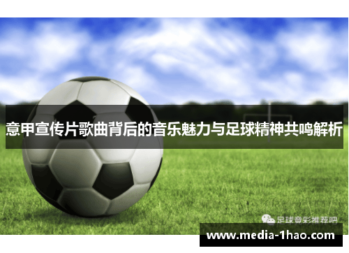 意甲宣传片歌曲背后的音乐魅力与足球精神共鸣解析