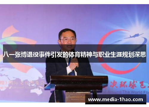 八一张博退役事件引发的体育精神与职业生涯规划深思