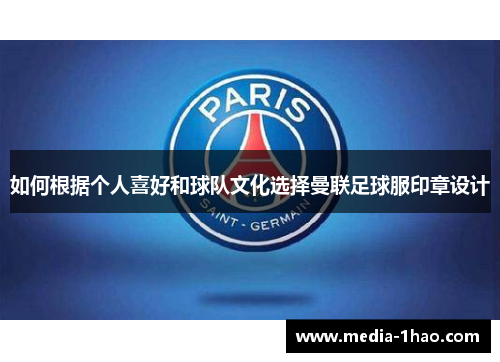 如何根据个人喜好和球队文化选择曼联足球服印章设计