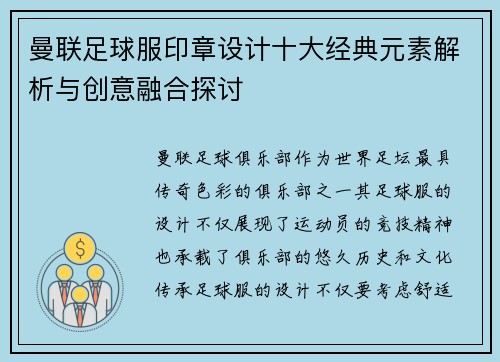 曼联足球服印章设计十大经典元素解析与创意融合探讨