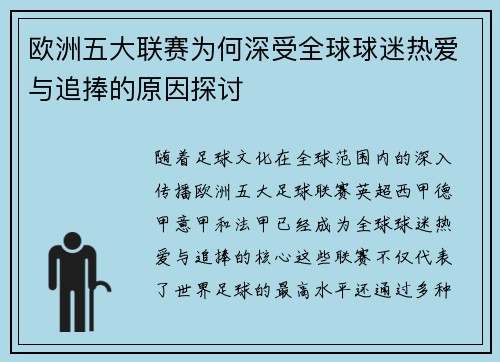 欧洲五大联赛为何深受全球球迷热爱与追捧的原因探讨