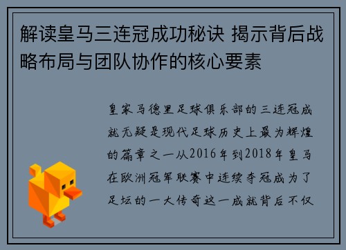 解读皇马三连冠成功秘诀 揭示背后战略布局与团队协作的核心要素