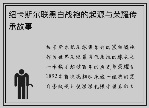 纽卡斯尔联黑白战袍的起源与荣耀传承故事