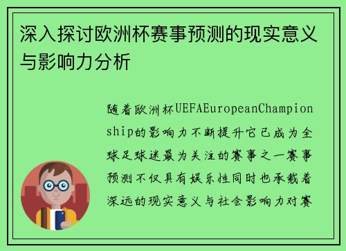 深入探讨欧洲杯赛事预测的现实意义与影响力分析