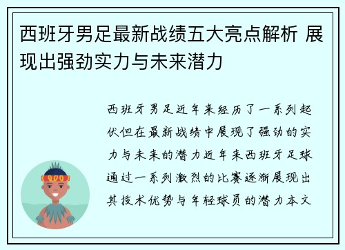 西班牙男足最新战绩五大亮点解析 展现出强劲实力与未来潜力