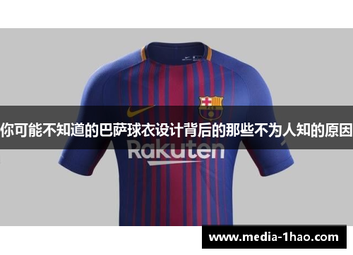 你可能不知道的巴萨球衣设计背后的那些不为人知的原因