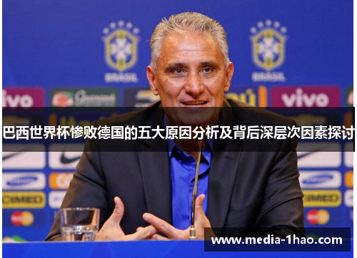 巴西世界杯惨败德国的五大原因分析及背后深层次因素探讨