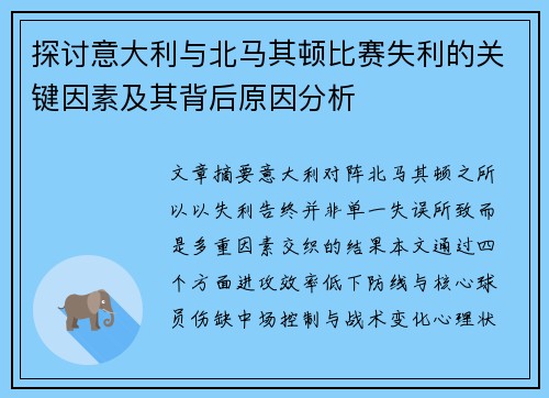 探讨意大利与北马其顿比赛失利的关键因素及其背后原因分析