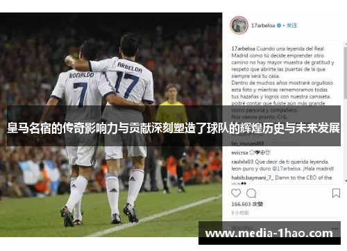 皇马名宿的传奇影响力与贡献深刻塑造了球队的辉煌历史与未来发展