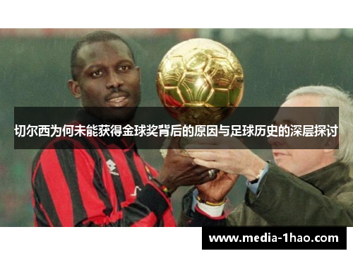 切尔西为何未能获得金球奖背后的原因与足球历史的深层探讨