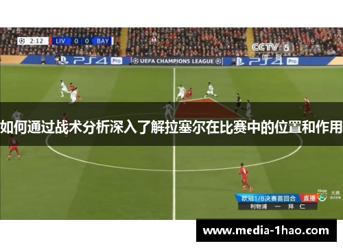 如何通过战术分析深入了解拉塞尔在比赛中的位置和作用