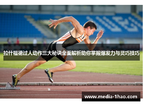 拉什福德过人动作三大秘诀全面解析助你掌握爆发力与灵巧技巧
