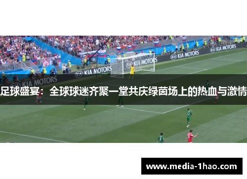 足球盛宴：全球球迷齐聚一堂共庆绿茵场上的热血与激情