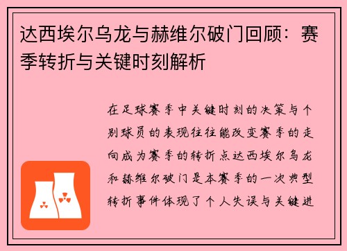 达西埃尔乌龙与赫维尔破门回顾：赛季转折与关键时刻解析