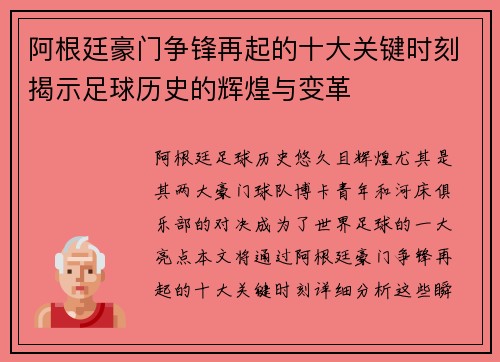 阿根廷豪门争锋再起的十大关键时刻揭示足球历史的辉煌与变革