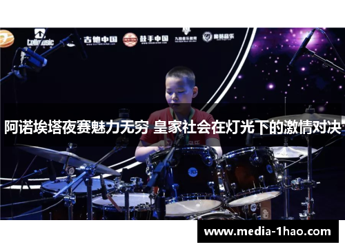 阿诺埃塔夜赛魅力无穷 皇家社会在灯光下的激情对决