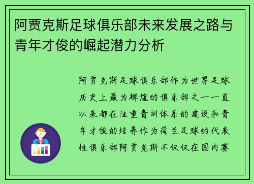 阿贾克斯足球俱乐部未来发展之路与青年才俊的崛起潜力分析